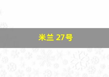 米兰 27号